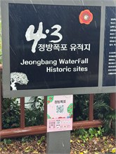 003-Jeongbang-Waterfall